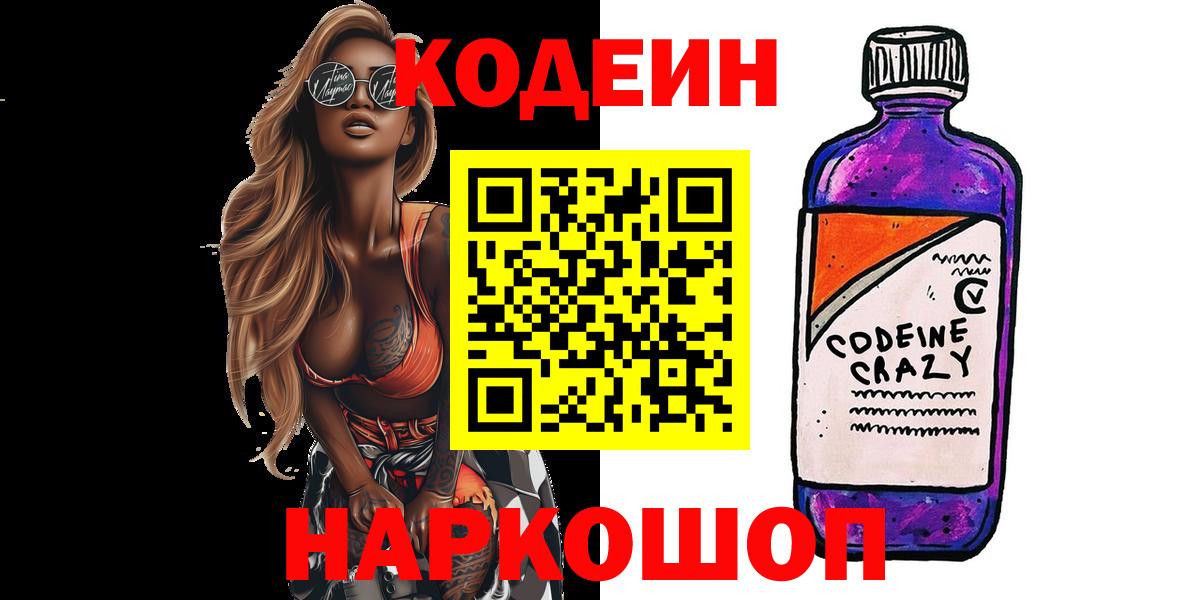 Новоалександровск  Кодеиновый сироп Lean Purple Drank  Кодеиновый сироп Lean напиток Lean (лин)  Вход с VPN 