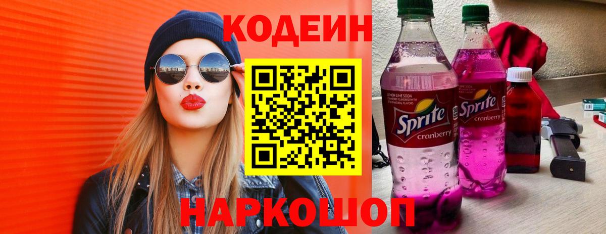 Кодеиновый сироп Lean Purple Drank Новоалександровск